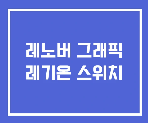 레노버 그래픽 레기온 스위치