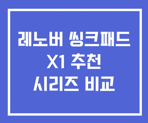 레노버 씽크패드 X1 추천 시리즈 비교 레노버 씽크패드 X1 추천 시리즈 비교