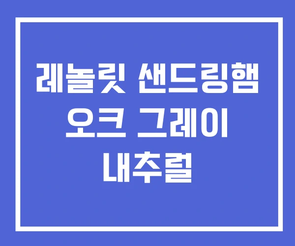 레놀릿 샌드링햄 오크 그레이 내추럴