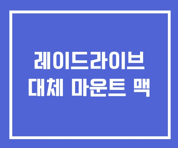 레이드라이브 대체 마운트 맥 레이드라이브 대체 마운트 맥