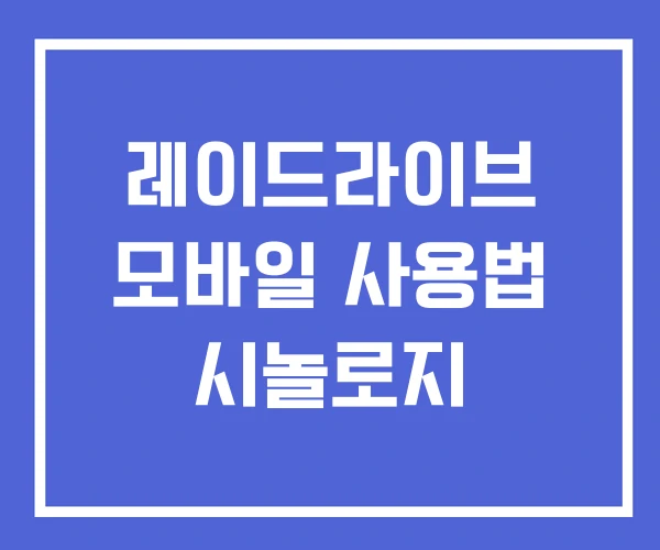 레이드라이브 모바일 사용법 시놀로지 레이드라이브 모바일 사용법 시놀로지