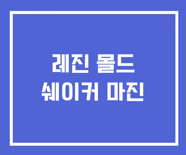 레진 몰드 쉐이커 마진 레진 몰드 쉐이커 마진