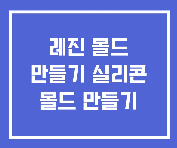 레진 몰드 만들기 실리콘 몰드 만들기 레진 몰드 만들기 실리콘 몰드 만들기
