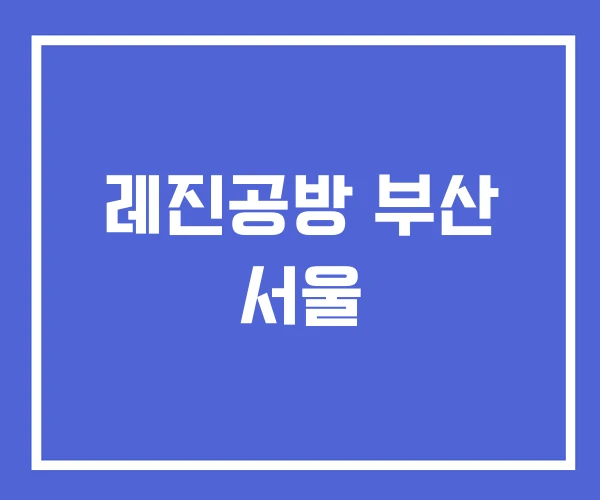 레진공방 부산 서울 레진공방 부산 서울