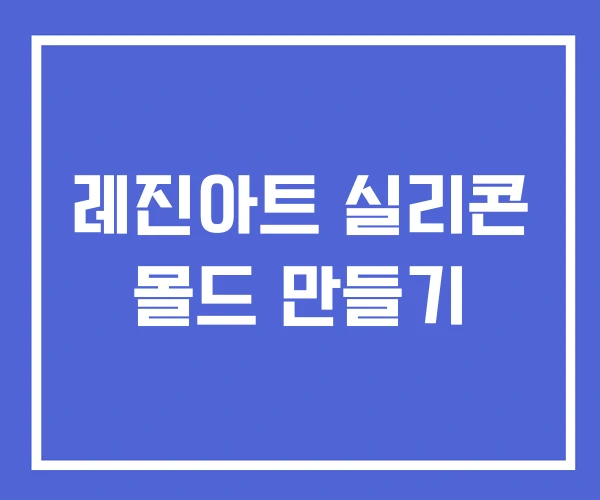 레진아트 실리콘 몰드 만들기 레진아트 실리콘 몰드 만들기
