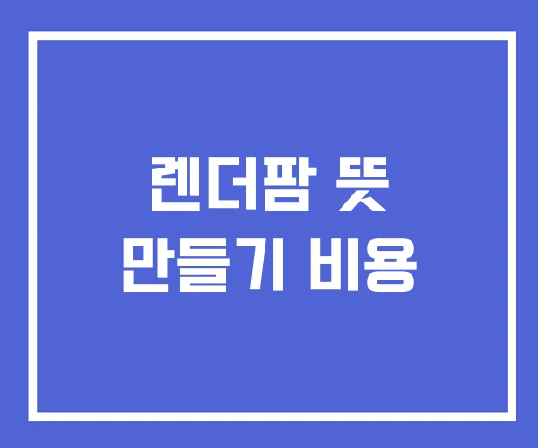 렌더팜 뜻 만들기 비용 렌더팜 뜻 만들기 비용