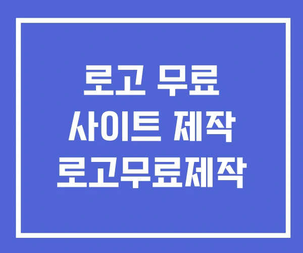 로고 무료 사이트 제작 로고무료제작 로고 무료 사이트 제작 로고무료제작