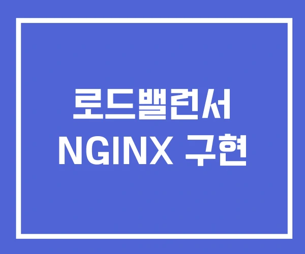 로드밸런서 NGINX 구현 로드밸런서 NGINX 구현