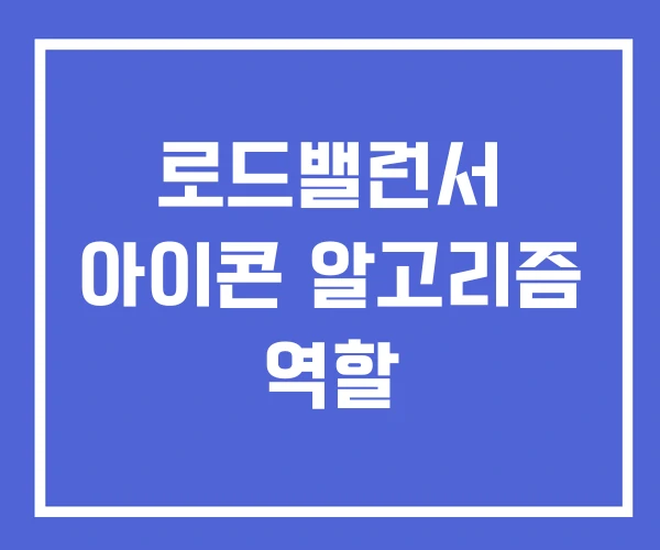 로드밸런서 아이콘 알고리즘 역할 로드밸런서 아이콘 알고리즘 역할