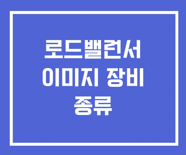 로드밸런서 이미지 장비 종류 로드밸런서 이미지 장비 종류