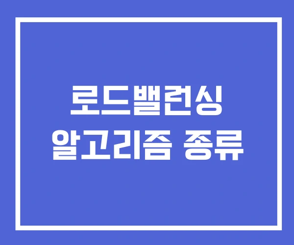 로드밸런싱 알고리즘 종류 로드밸런싱 알고리즘 종류