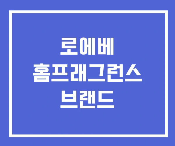 로에베 홈프래그런스 브랜드