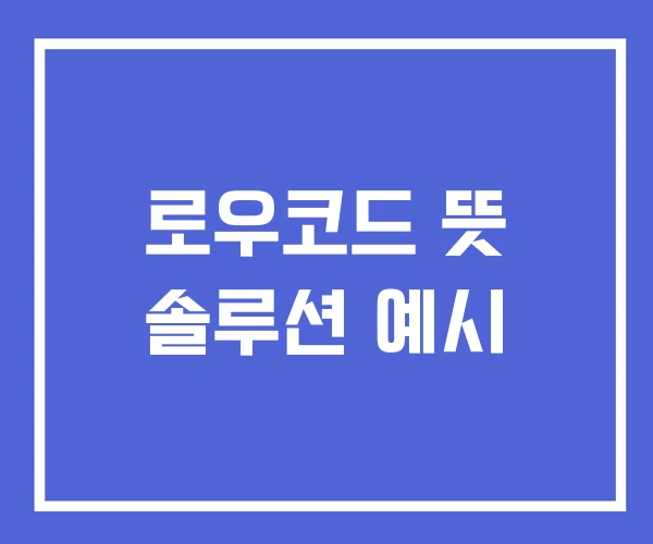 로우코드 뜻 솔루션 예시 로우코드 뜻 솔루션 예시