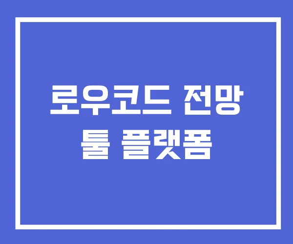 로우코드 전망 툴 플랫폼 로우코드 전망 툴 플랫폼