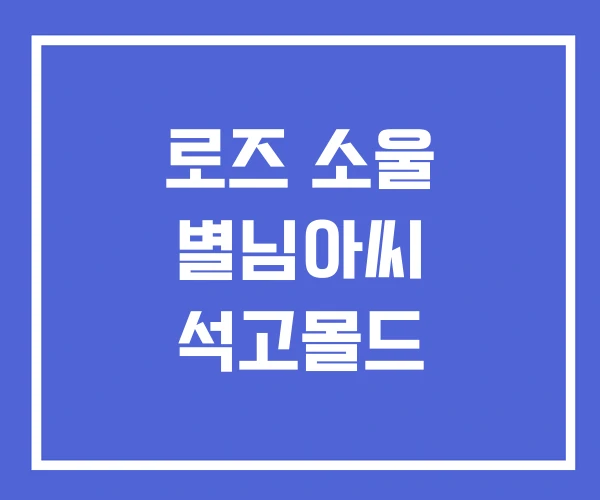 로즈 소울 별님아씨 석고몰드