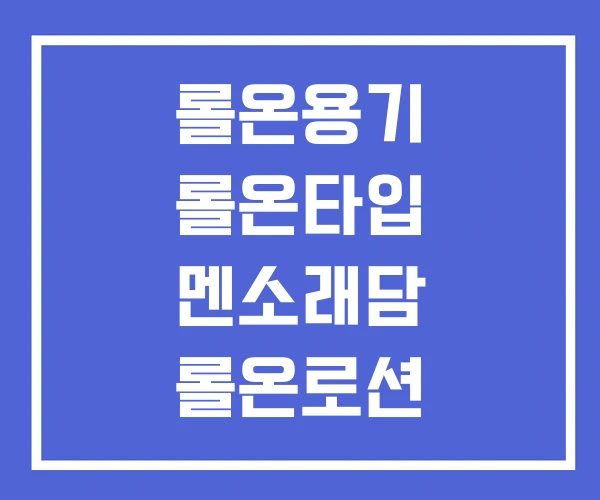 롤온용기 롤온타입 멘소래담 롤온로션 롤온용기 롤온타입 멘소래담 롤온로션