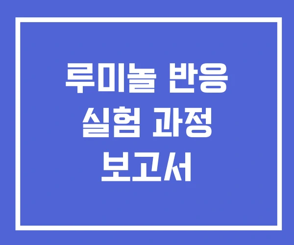 루미놀 반응 실험 과정 보고서 루미놀 반응 실험 과정 보고서