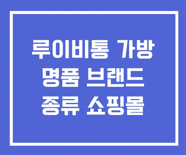 루이비통 가방 명품 브랜드 종류 쇼핑몰 루이비통 가방 명품 브랜드 종류 쇼핑몰