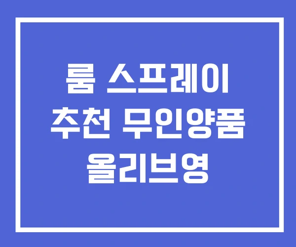 룸 스프레이 추천 무인양품 올리브영 룸 스프레이 추천 무인양품 올리브영