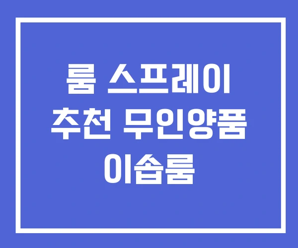 룸 스프레이 추천 무인양품 이솝룸 룸 스프레이 추천 무인양품 이솝룸