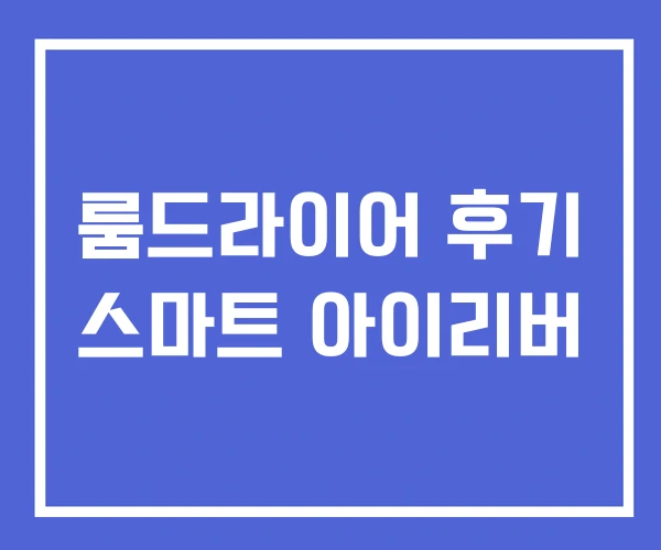 룸드라이어 후기 스마트 아이리버 룸드라이어 후기 스마트 아이리버