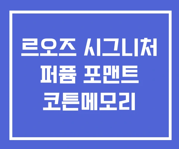 르오즈 시그니처 퍼퓸 포맨트 코튼메모리 르오즈 시그니처 퍼퓸 포맨트 코튼메모리