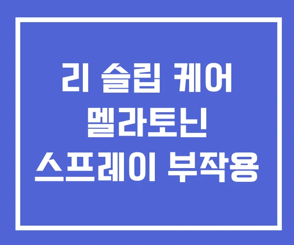 리 슬립 케어 멜라토닌 스프레이 부작용 리 슬립 케어 멜라토닌 스프레이 부작용