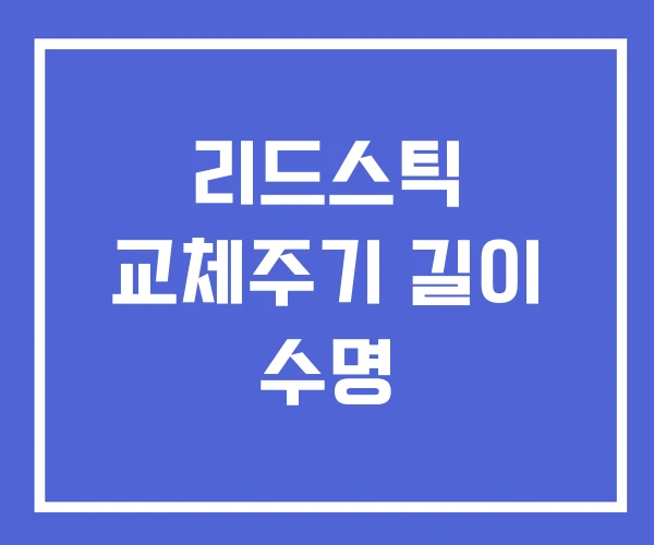 리드스틱 교체주기 길이 수명 리드스틱 교체주기 길이 수명