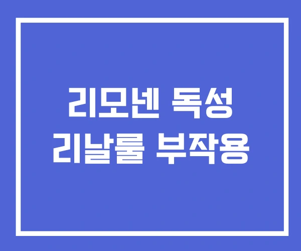 리모넨 독성 리날룰 부작용 리모넨 독성 리날룰 부작용