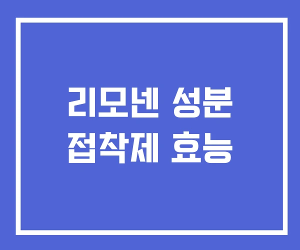 리모넨 성분 접착제 효능 리모넨 성분 접착제 효능