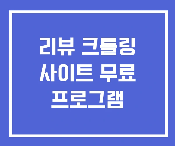 리뷰 크롤링 사이트 무료 프로그램