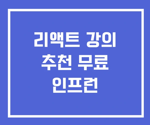 리액트 강의 추천 무료 인프런 리액트 강의 추천 무료 인프런