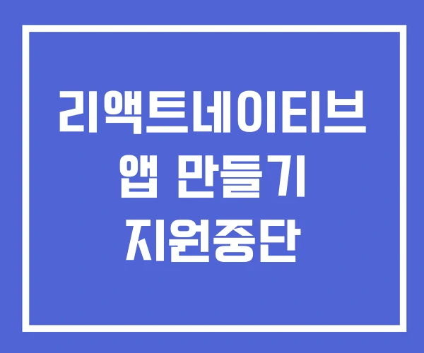 리액트네이티브 앱 만들기 지원중단