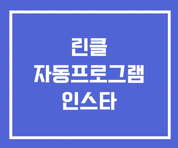린클 자동프로그램 인스타 린클 자동프로그램 인스타