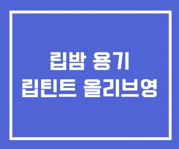립밤 용기 립틴트 올리브영