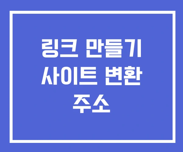링크 만들기 사이트 변환 주소 링크 만들기 사이트 변환 주소