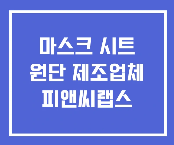 마스크 시트 원단 제조업체 피앤씨랩스 마스크 시트 원단 제조업체 피앤씨랩스
