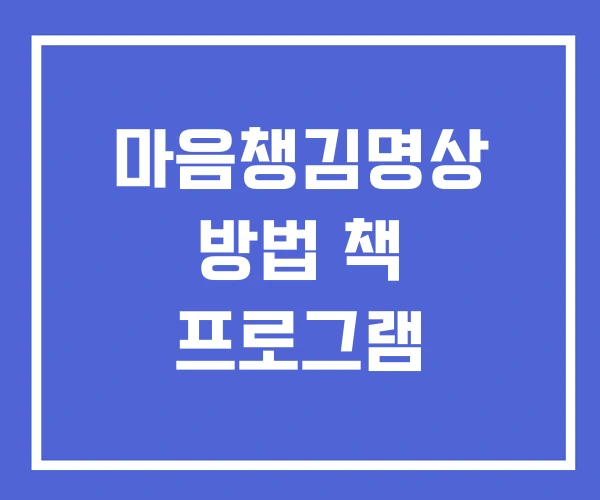 마음챙김명상 방법 책 프로그램 마음챙김명상 방법 책 프로그램