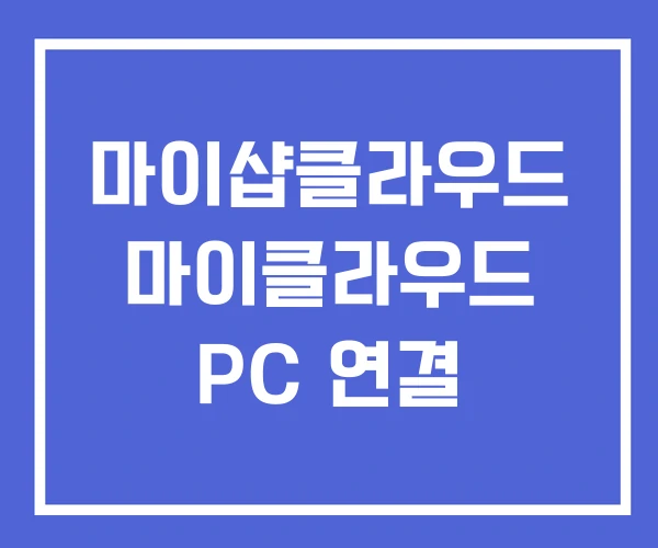 마이샵클라우드 마이클라우드 PC 연결 마이샵클라우드 마이클라우드 PC 연결
