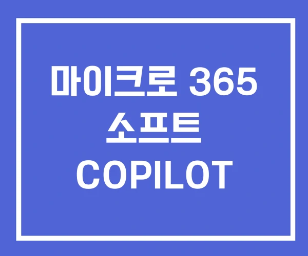 마이크로 365 소프트 COPILOT