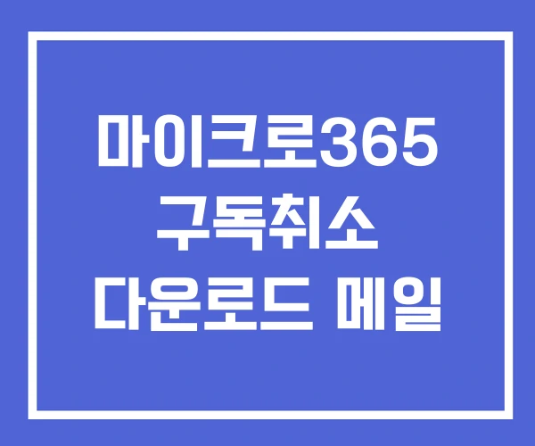 마이크로365 구독취소 다운로드 메일 마이크로365 구독취소 다운로드 메일