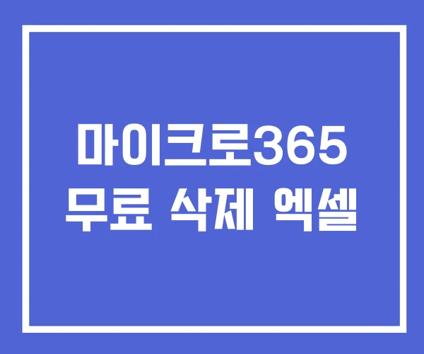 마이크로365 무료 삭제 엑셀 마이크로365 무료 삭제 엑셀