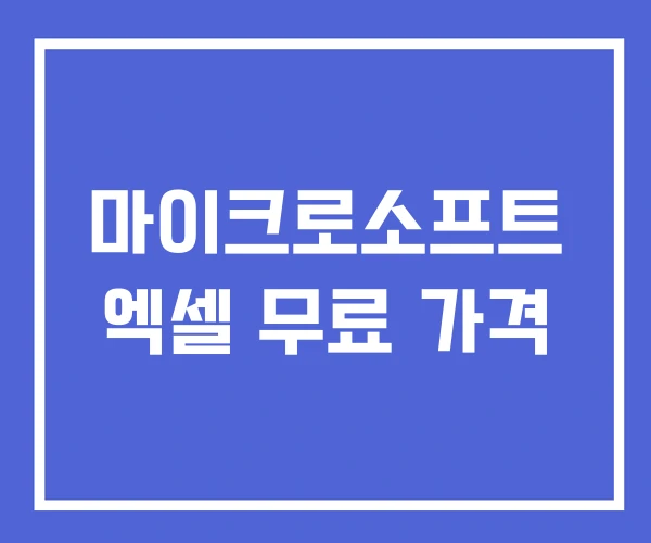마이크로소프트 엑셀 무료 가격 마이크로소프트 엑셀 무료 가격
