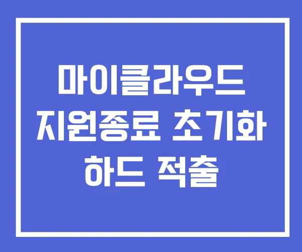 마이클라우드 지원종료 초기화 하드 적출 마이클라우드 지원종료 초기화 하드 적출