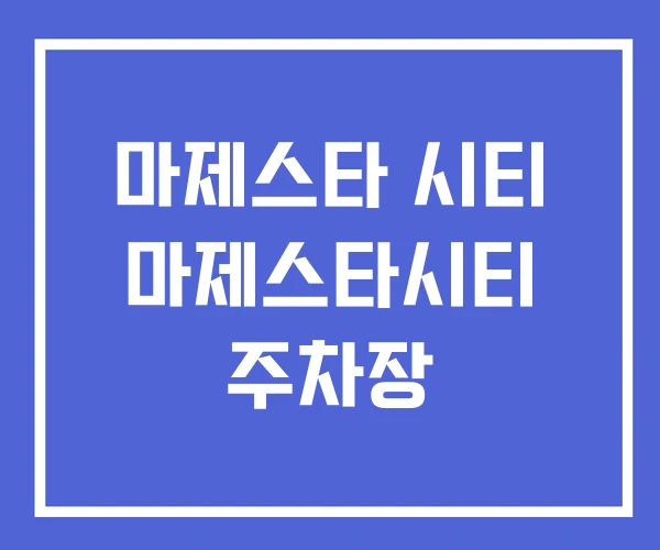 마제스타 시티 마제스타시티 주차장 마제스타 시티 마제스타시티 주차장