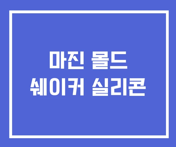 마진 몰드 쉐이커 실리콘 마진 몰드 쉐이커 실리콘