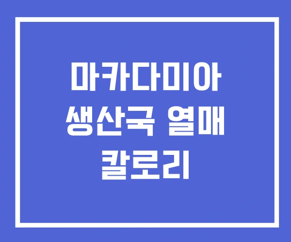 마카다미아 생산국 열매 칼로리 마카다미아 생산국 열매 칼로리