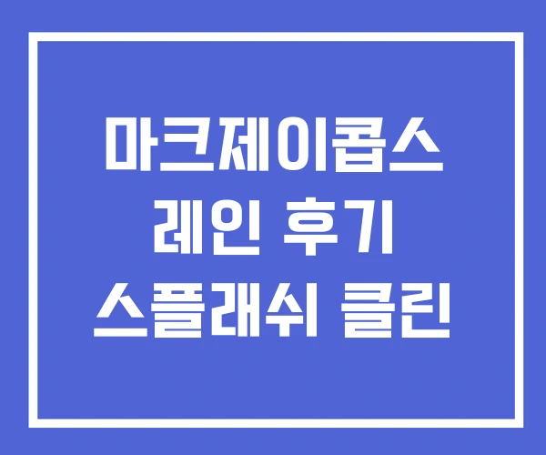 마크제이콥스 레인 후기 스플래쉬 클린 마크제이콥스 레인 후기 스플래쉬 클린
