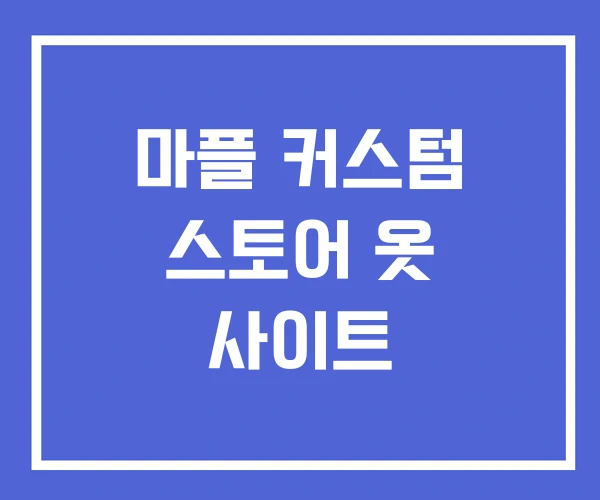 마플 커스텀 스토어 옷 사이트 마플 커스텀 스토어 옷 사이트