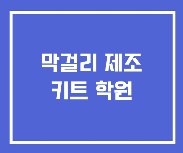 막걸리 제조 키트 학원 막걸리 제조 키트 학원